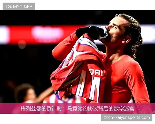 多家媒体爆料，马竞与格列兹曼的续约谈判陷入僵局