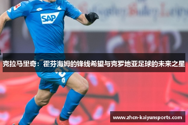 克拉马里奇：霍芬海姆的锋线希望与克罗地亚足球的未来之星