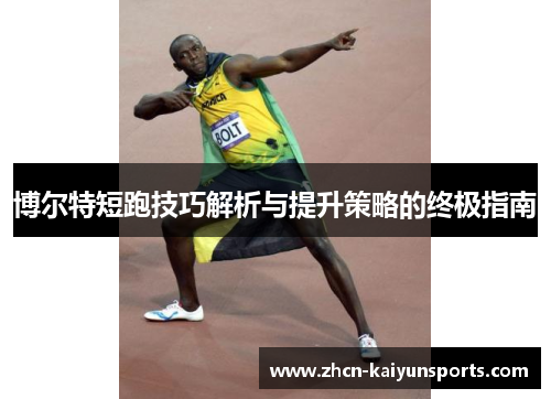 博尔特短跑技巧解析与提升策略的终极指南