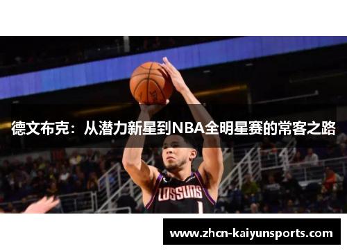 德文布克：从潜力新星到NBA全明星赛的常客之路