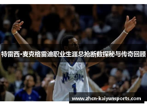 特雷西·麦克格雷迪职业生涯总抢断数探秘与传奇回顾