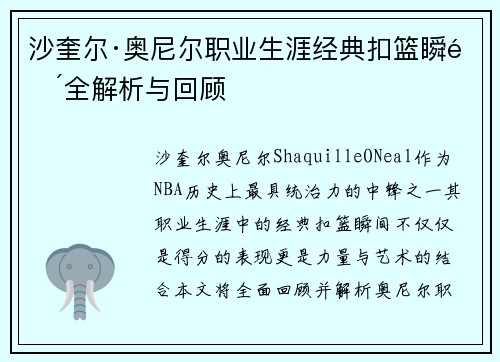 沙奎尔·奥尼尔职业生涯经典扣篮瞬间全解析与回顾