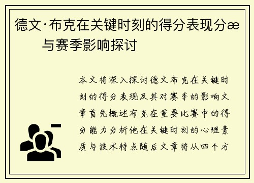 德文·布克在关键时刻的得分表现分析与赛季影响探讨