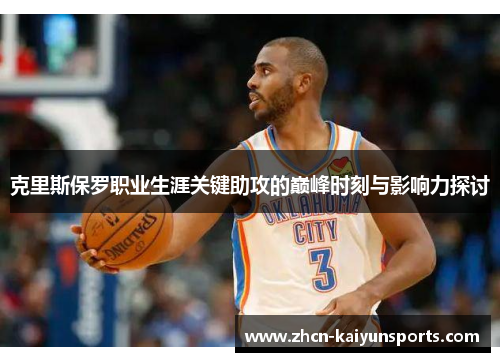 克里斯保罗职业生涯关键助攻的巅峰时刻与影响力探讨