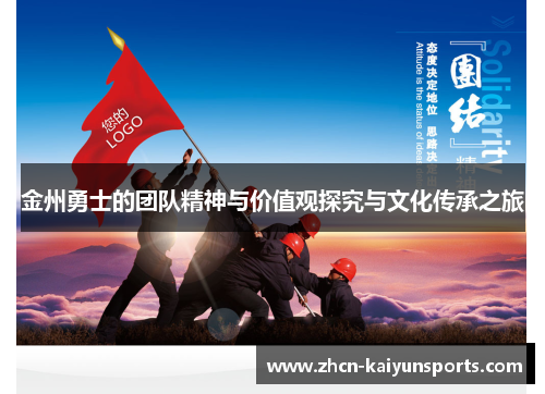 金州勇士的团队精神与价值观探究与文化传承之旅