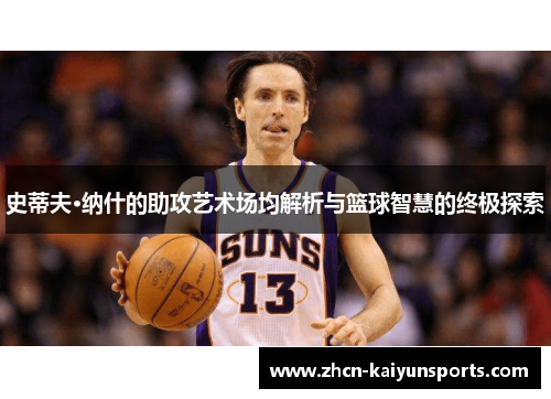 史蒂夫·纳什的助攻艺术场均解析与篮球智慧的终极探索