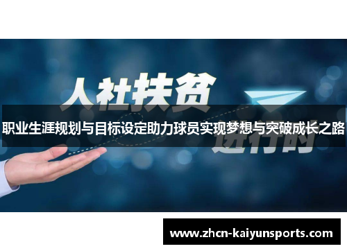 职业生涯规划与目标设定助力球员实现梦想与突破成长之路