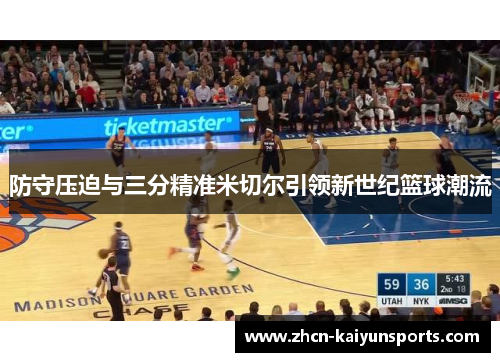 防守压迫与三分精准米切尔引领新世纪篮球潮流