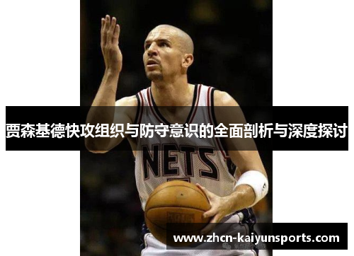 贾森基德快攻组织与防守意识的全面剖析与深度探讨