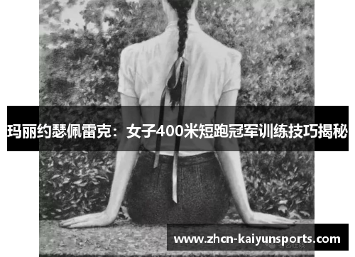 玛丽约瑟佩雷克：女子400米短跑冠军训练技巧揭秘