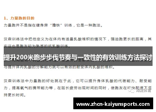 提升200米跑步步伐节奏与一致性的有效训练方法探讨