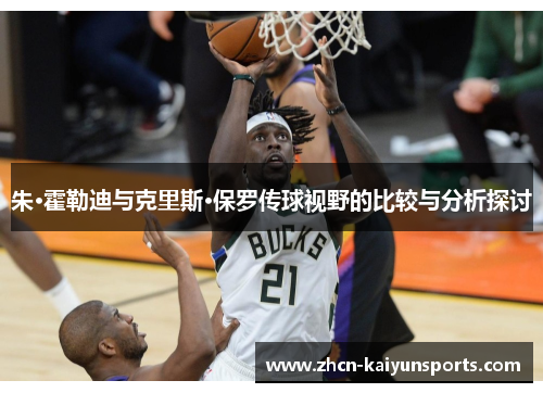 朱·霍勒迪与克里斯·保罗传球视野的比较与分析探讨