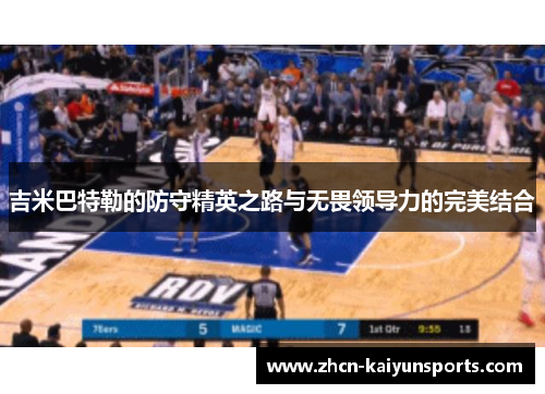 吉米巴特勒的防守精英之路与无畏领导力的完美结合