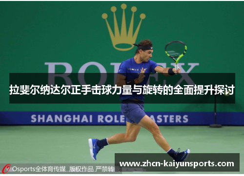拉斐尔纳达尔正手击球力量与旋转的全面提升探讨