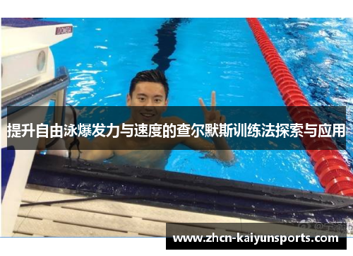 提升自由泳爆发力与速度的查尔默斯训练法探索与应用