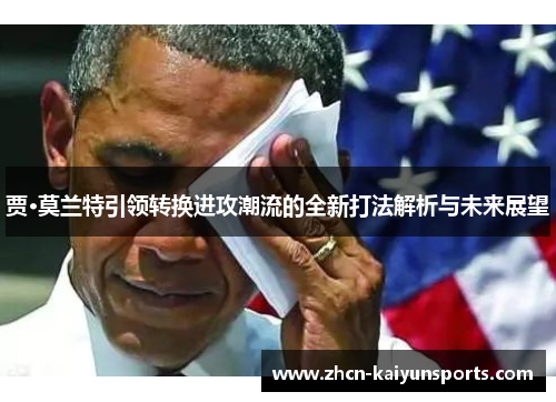 贾·莫兰特引领转换进攻潮流的全新打法解析与未来展望