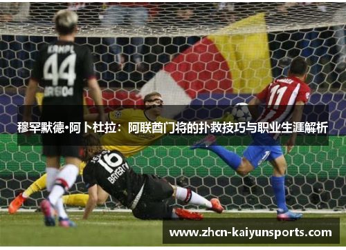 穆罕默德·阿卜杜拉：阿联酋门将的扑救技巧与职业生涯解析