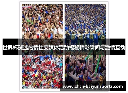 世界杯球迷热情社交媒体活动揭秘精彩瞬间与激情互动