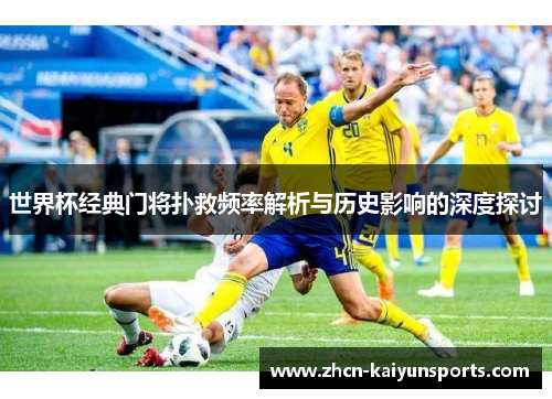 世界杯经典门将扑救频率解析与历史影响的深度探讨