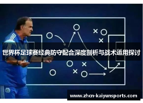 世界杯足球赛经典防守配合深度剖析与战术运用探讨