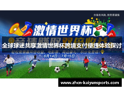 全球球迷共享激情世界杯跨境支付便捷体验探讨