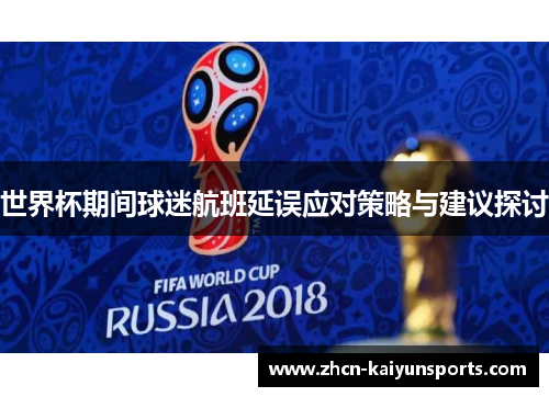 世界杯期间球迷航班延误应对策略与建议探讨