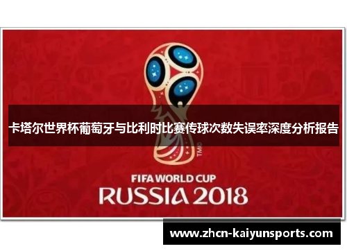 卡塔尔世界杯葡萄牙与比利时比赛传球次数失误率深度分析报告