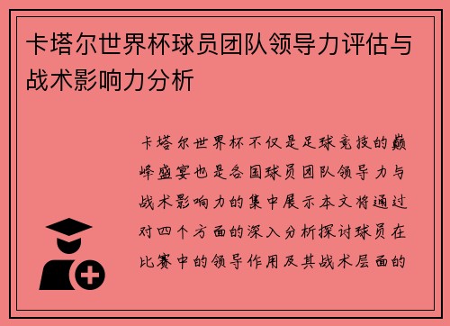 卡塔尔世界杯球员团队领导力评估与战术影响力分析