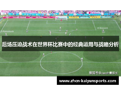 后场压迫战术在世界杯比赛中的经典运用与战略分析