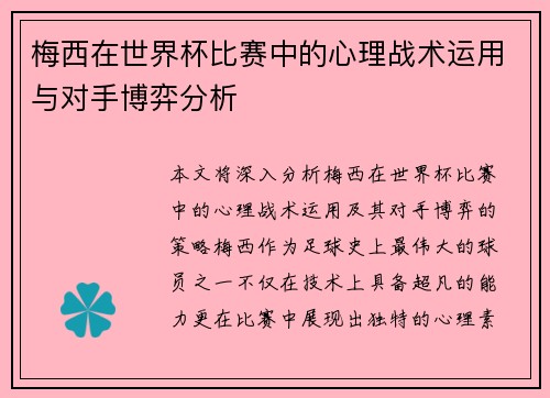 梅西在世界杯比赛中的心理战术运用与对手博弈分析