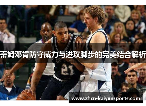 蒂姆邓肯防守威力与进攻脚步的完美结合解析
