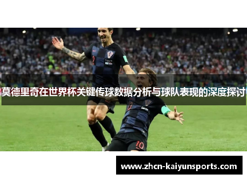 莫德里奇在世界杯关键传球数据分析与球队表现的深度探讨