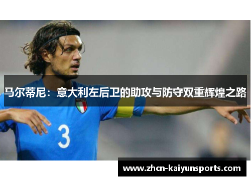 马尔蒂尼：意大利左后卫的助攻与防守双重辉煌之路