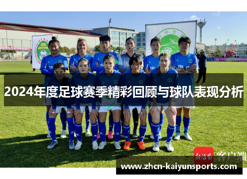 2024年度足球赛季精彩回顾与球队表现分析
