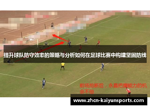 提升球队防守效率的策略与分析如何在足球比赛中构建坚固防线