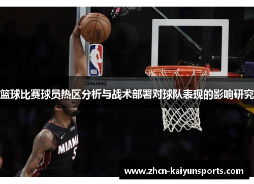 篮球比赛球员热区分析与战术部署对球队表现的影响研究
