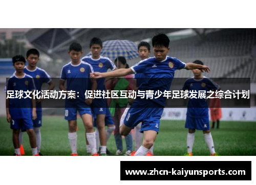足球文化活动方案：促进社区互动与青少年足球发展之综合计划