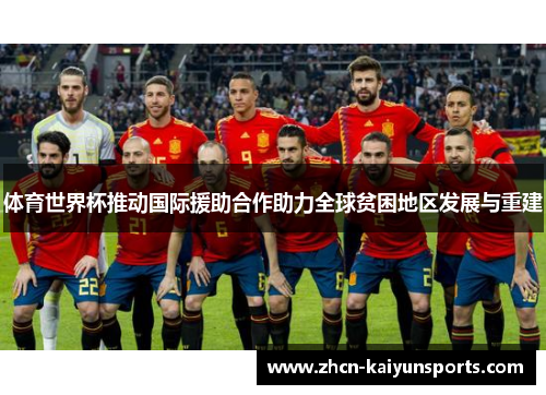 体育世界杯推动国际援助合作助力全球贫困地区发展与重建