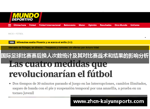 国际足球比赛赛后换人次数统计及其对比赛战术和结果的影响分析