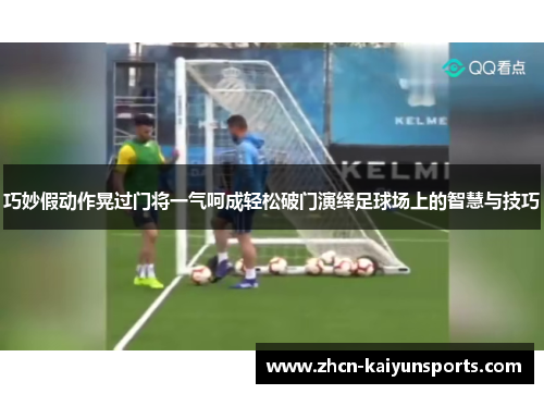 巧妙假动作晃过门将一气呵成轻松破门演绎足球场上的智慧与技巧