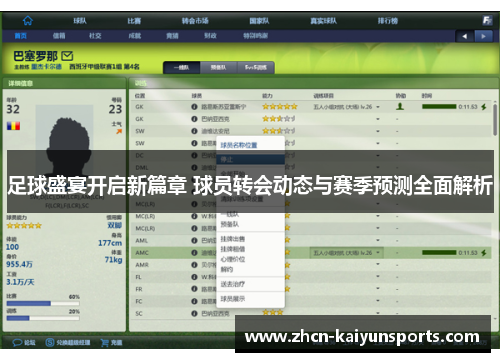 足球盛宴开启新篇章 球员转会动态与赛季预测全面解析