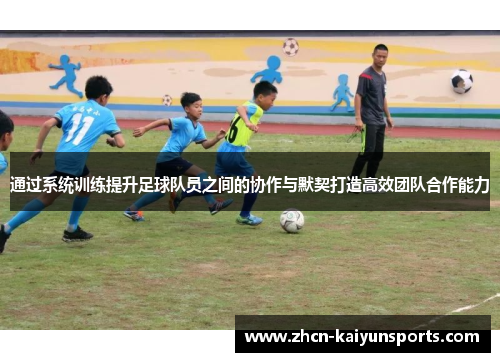 通过系统训练提升足球队员之间的协作与默契打造高效团队合作能力
