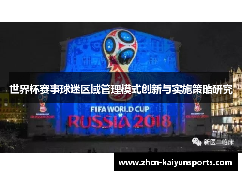 世界杯赛事球迷区域管理模式创新与实施策略研究