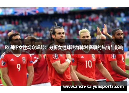 欧洲杯女性观众崛起：分析女性球迷群体对赛事的热情与影响