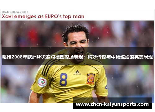 哈维2008年欧洲杯决赛对德国控场表现：精妙传控与中场统治的完美展现
