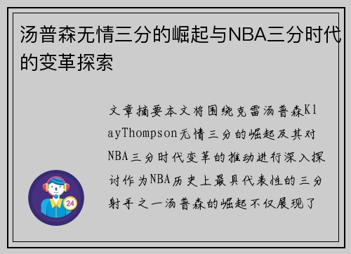 汤普森无情三分的崛起与NBA三分时代的变革探索