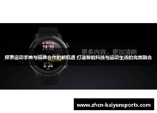 探索运动手表与品牌合作的新机遇 打造智能科技与运动生活的完美融合