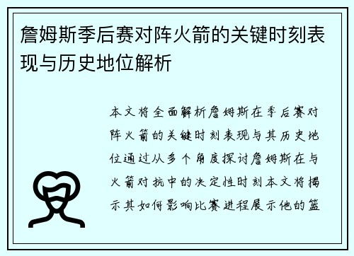 詹姆斯季后赛对阵火箭的关键时刻表现与历史地位解析