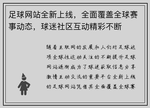 足球网站全新上线，全面覆盖全球赛事动态，球迷社区互动精彩不断