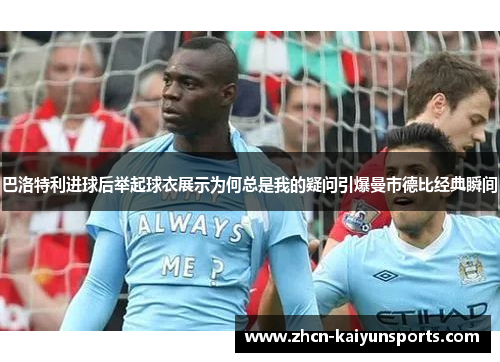 巴洛特利进球后举起球衣展示为何总是我的疑问引爆曼市德比经典瞬间
